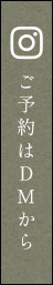 ご予約はDMから